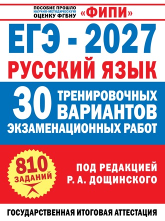 ЕГЭ–2027. Русский язык. 30 тренировочных вариантов экзаменационных работ для подготовки к единому государственному экзамену