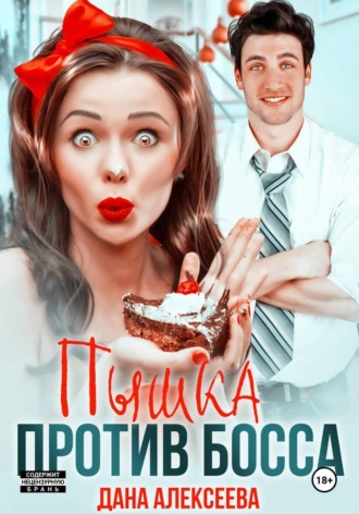 Пышка против босса