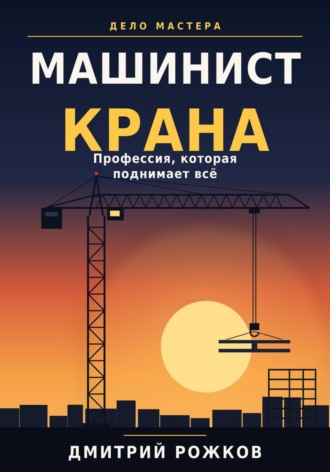 Машинист крана. Профессия, которая поднимает всё