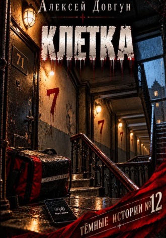 КЛЕТКА