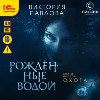 Рождённые водой. Охота