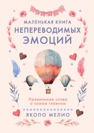 Маленькая книга непереводимых эмоций. Правильные слова о самом главном