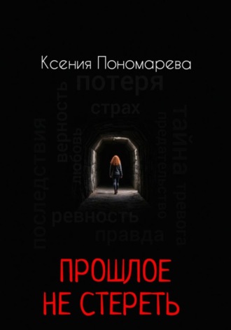 Прошлое не стереть