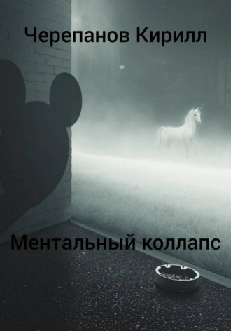 Ментальный коллапс