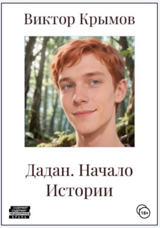 Дадан. Начало Истории