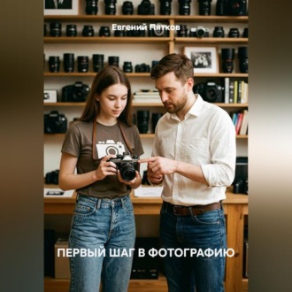 Первый шаг в фотографию