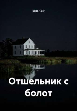 Отшельник с болот