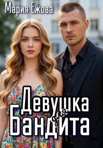 ДЕВУШКА ДЛЯ БАНДИТА