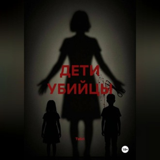 ДЕТИ УБИЙЦЫ