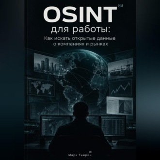 OSINT для работы: Как искать открытые данные о компаниях и рынках