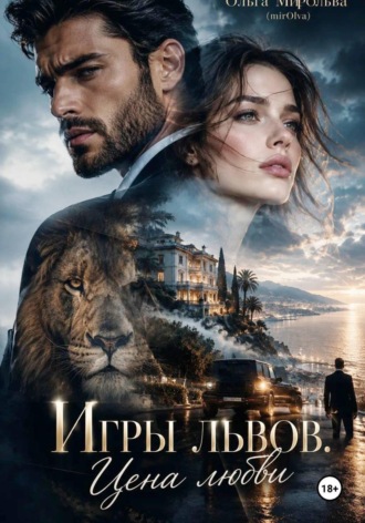 Игры львов. Цена любви