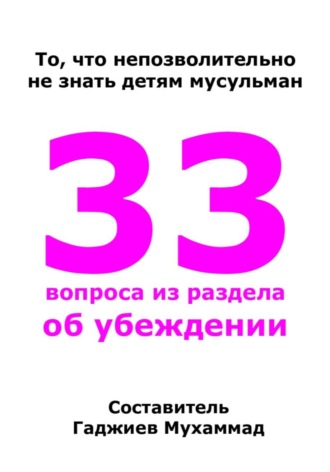 33 вопроса