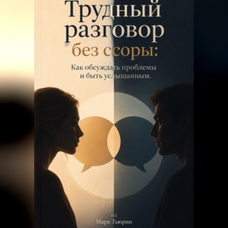 Трудный разговор без ссоры: Как обсуждать проблемы и быть услышанным