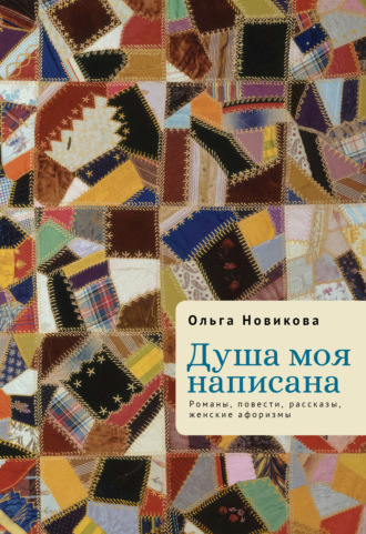 Душа моя написана. Романы, повести, рассказы, женские афоризмы