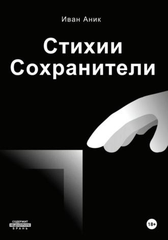 Стихии: Сохранители (полное собрание)