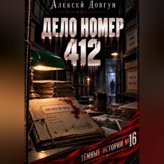 Дело номер 412