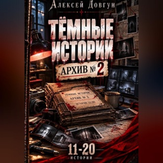 Тёмные истории "Архив номер 2"