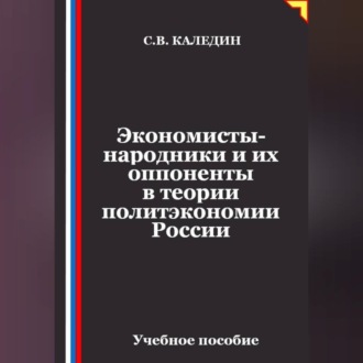 Экономисты-народники и их оппоненты в теории политэкономии России