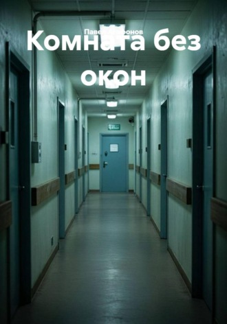 Комната без окон