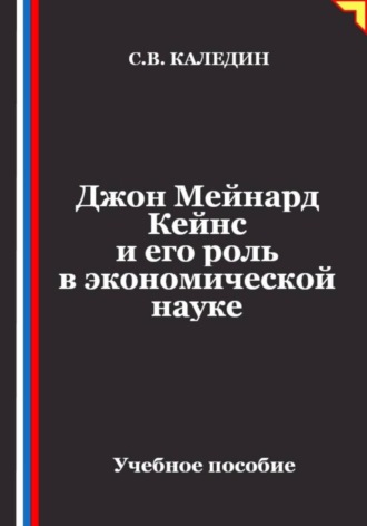 Джон Мейнард Кейнс и его роль в экономической науке