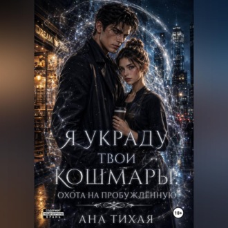 Я украду твои кошмары