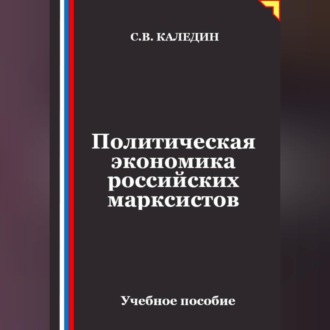 Политическая экономика российских марксистов