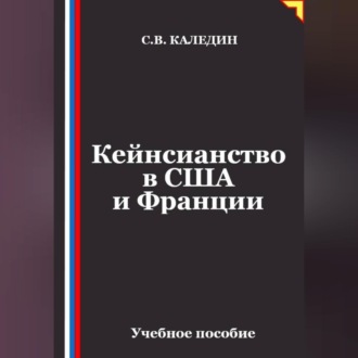 Кейнсианство в США и Франции