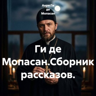 Ги де Мопасан.Сборник рассказов.
