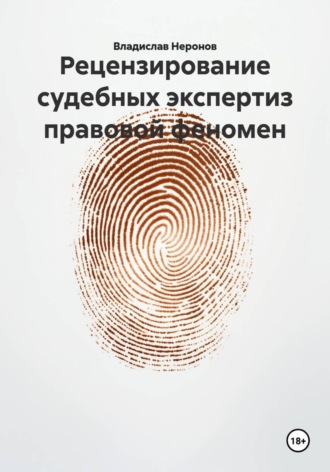 Рецензирование судебных экспертиз правовой феномен