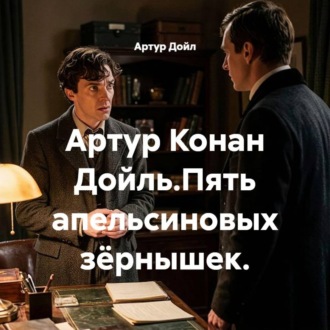 Артур Конан Дойль.Пять апельсиновых зёрнышек.