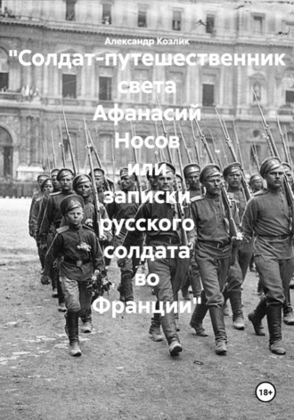"Солдат-путешественник света Афанасий Носов или записки русского солдата во Франции"