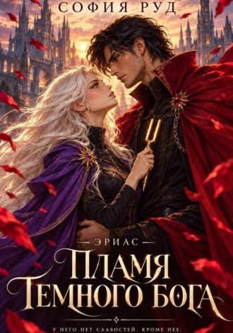 Пламя темного бога (Эриас)