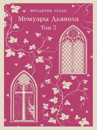 Мемуары Дьявола. Том третий