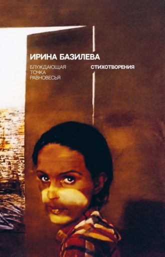 Блуждающая точка равновесья. Стихотворения