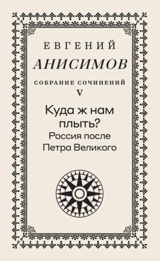 Собрание сочинений. Том 5. Куда ж нам плыть? Россия после Петра Великого