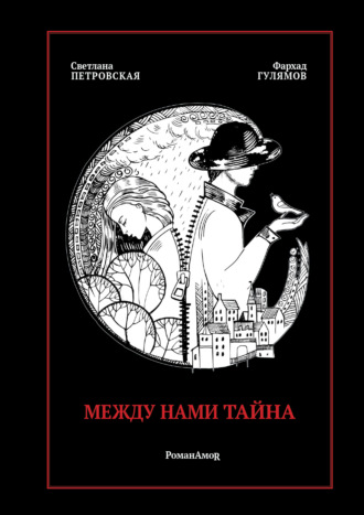 Между нами тайна. РоманАмоR