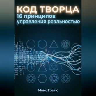 Код Творца. 16 принципов управления реальностью