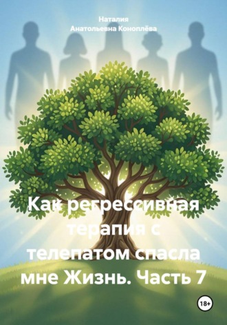 Как регрессивная терапия с телепатом спасла мне Жизнь. Часть 7