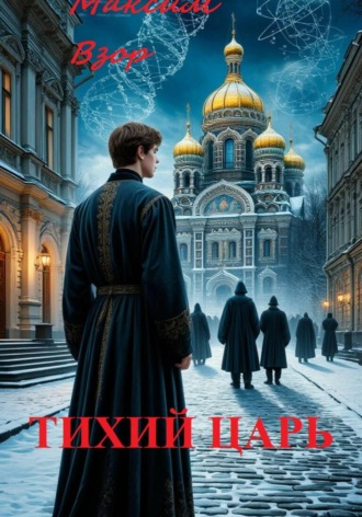 Тихий Царь