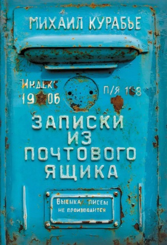 Записки из почтового ящика