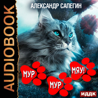 Мур-мур, Мяу!