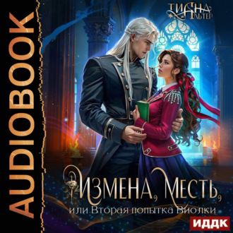 Измена, месть, или Вторая попытка Виолки