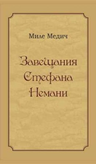 Завещания Стефана Немани
