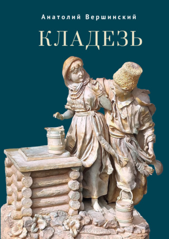 Кладезь. Стихотворения и поэма