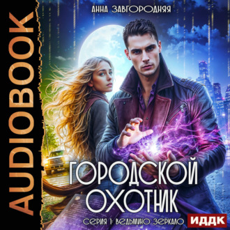 Городской охотник. Серия 1. Ведьмино зеркало
