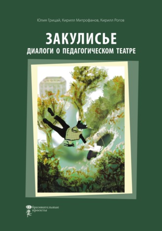 Закулисье. Диалоги о педагогическом театре