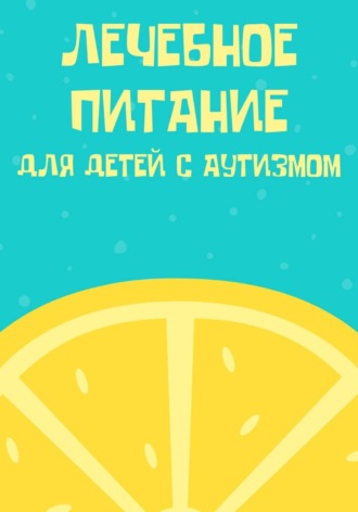 Лечебное питание для детей с аутизмом