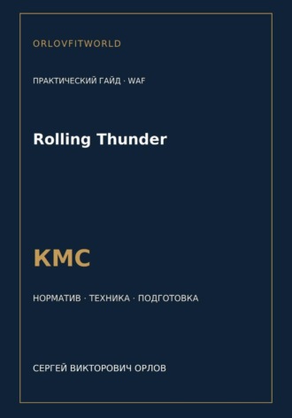 Rolling Thunder — норматив КМС WAF