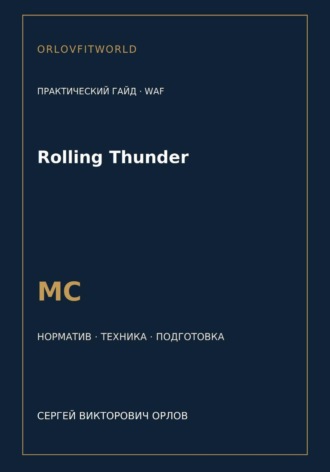 Rolling Thunder — норматив МС WAF