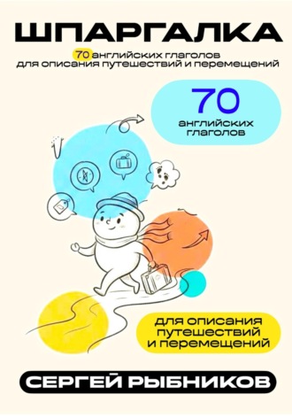 70 английских глаголов для описания путешествий и перемещений. Шпаргалка.